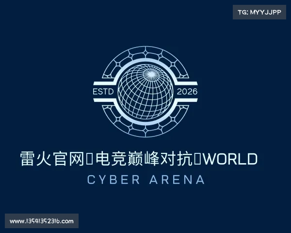 知道雷火官网★电竞巅峰对抗★World Cyber Arena